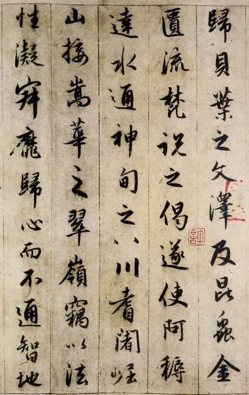 赵孟頫 临圣教序 - 纸本墨迹 - 書法道 - 书法字帖墨迹碑帖作品高清欣赏 - 21