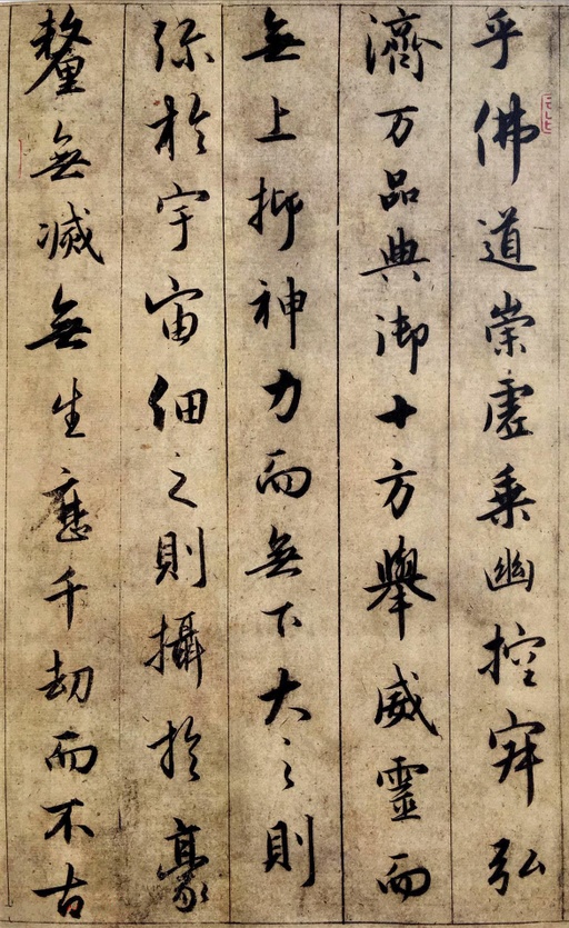 赵孟頫 临圣教序 - 纸本墨迹 - 書法道 - 书法字帖墨迹碑帖作品高清欣赏 - 3