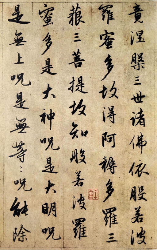 赵孟頫 临圣教序 - 纸本墨迹 - 書法道 - 书法字帖墨迹碑帖作品高清欣赏 - 34