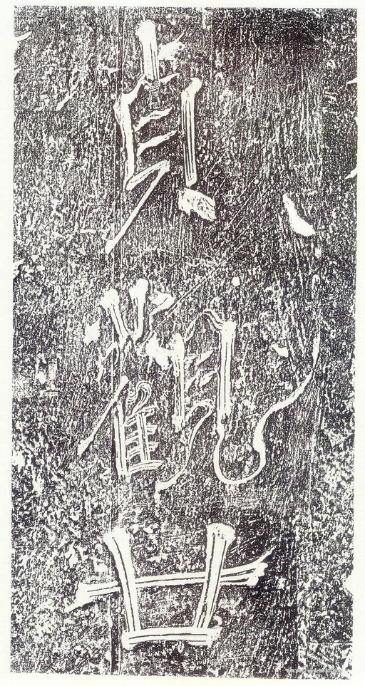 李世民 晋祠铭 - 拓本 - 書法道 - 书法字帖墨迹碑帖作品高清欣赏 - 1