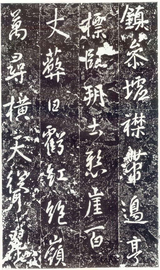 李世民 晋祠铭 - 拓本 - 書法道 - 书法字帖墨迹碑帖作品高清欣赏 - 12