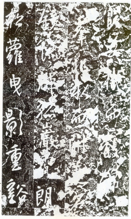 李世民 晋祠铭 - 拓本 - 書法道 - 书法字帖墨迹碑帖作品高清欣赏 - 13