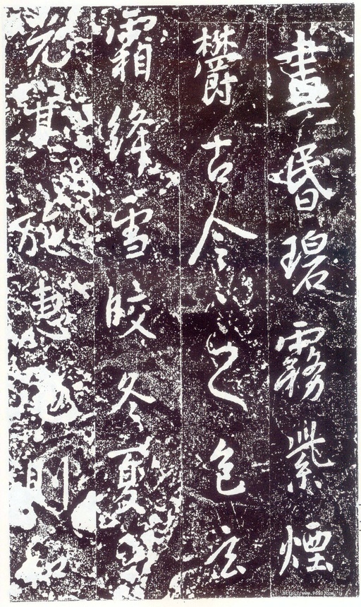 李世民 晋祠铭 - 拓本 - 書法道 - 书法字帖墨迹碑帖作品高清欣赏 - 14