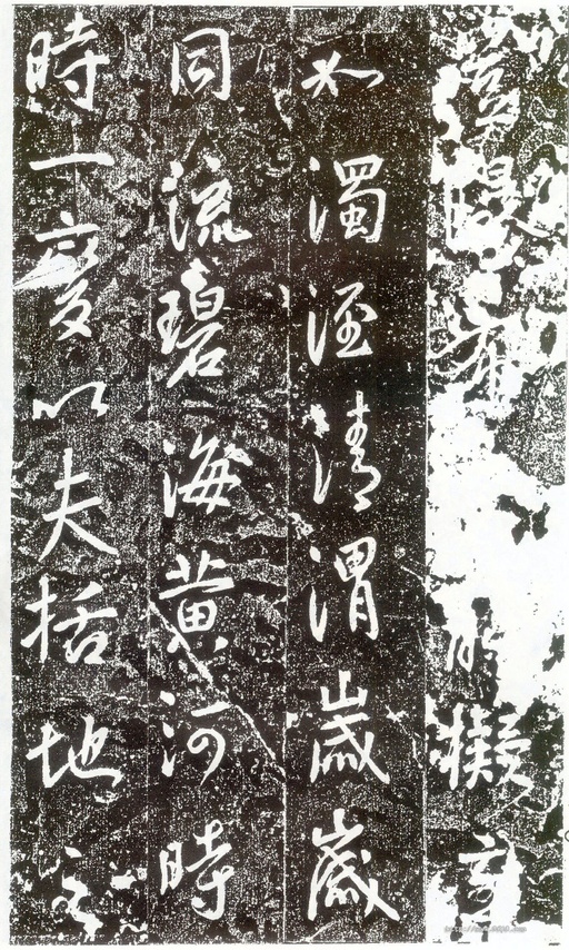 李世民 晋祠铭 - 拓本 - 書法道 - 书法字帖墨迹碑帖作品高清欣赏 - 22