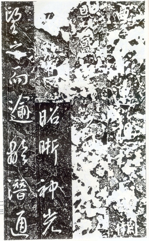 李世民 晋祠铭 - 拓本 - 書法道 - 书法字帖墨迹碑帖作品高清欣赏 - 25