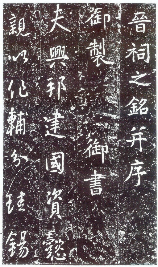 李世民 晋祠铭 - 拓本 - 書法道 - 书法字帖墨迹碑帖作品高清欣赏 - 4