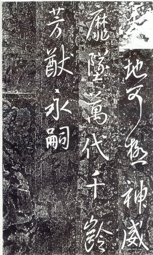 李世民 晋祠铭 - 拓本 - 書法道 - 书法字帖墨迹碑帖作品高清欣赏 - 46