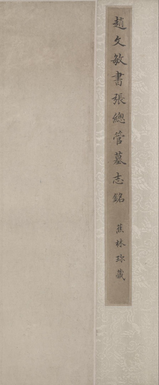 赵孟頫 张总管墓志铭卷 - 纸本墨迹 - 書法道 - 书法字帖墨迹碑帖作品高清欣赏 - 1