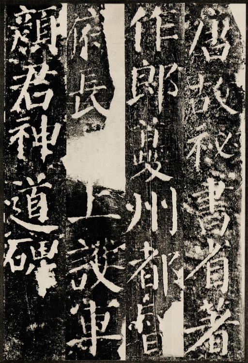 颜真卿 颜勤礼碑 - 拓本 - 書法道 - 书法字帖墨迹碑帖作品高清欣赏 - 1