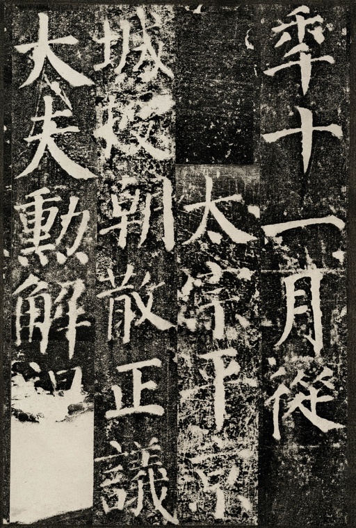 颜真卿 颜勤礼碑 - 拓本 - 書法道 - 书法字帖墨迹碑帖作品高清欣赏 - 15