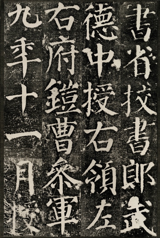 颜真卿 颜勤礼碑 - 拓本 - 書法道 - 书法字帖墨迹碑帖作品高清欣赏 - 16