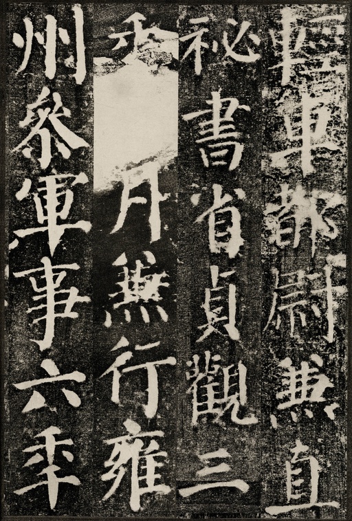 颜真卿 颜勤礼碑 - 拓本 - 書法道 - 书法字帖墨迹碑帖作品高清欣赏 - 17