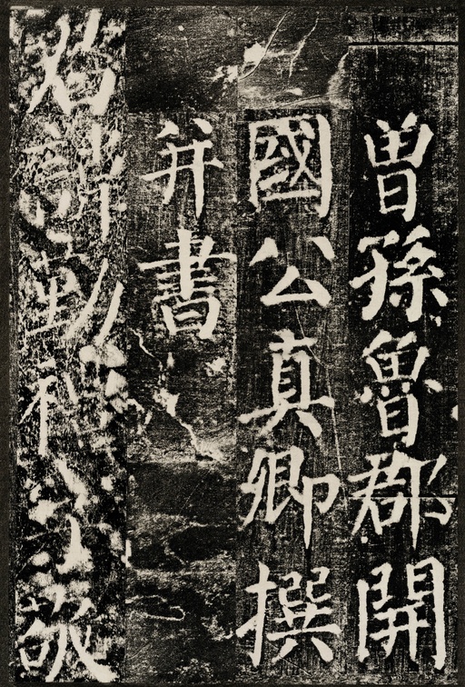 颜真卿 颜勤礼碑 - 拓本 - 書法道 - 书法字帖墨迹碑帖作品高清欣赏 - 2