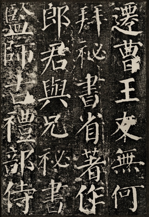 颜真卿 颜勤礼碑 - 拓本 - 書法道 - 书法字帖墨迹碑帖作品高清欣赏 - 21