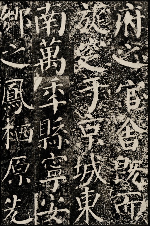 颜真卿 颜勤礼碑 - 拓本 - 書法道 - 书法字帖墨迹碑帖作品高清欣赏 - 29