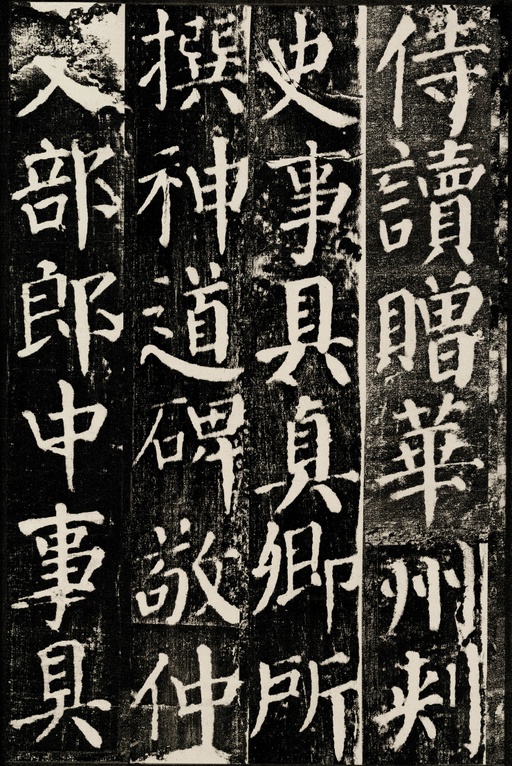 颜真卿 颜勤礼碑 - 拓本 - 書法道 - 书法字帖墨迹碑帖作品高清欣赏 - 31