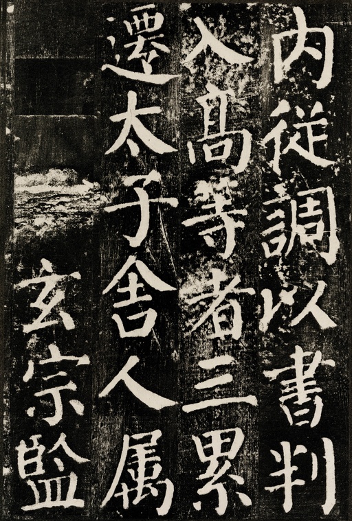 颜真卿 颜勤礼碑 - 拓本 - 書法道 - 书法字帖墨迹碑帖作品高清欣赏 - 34