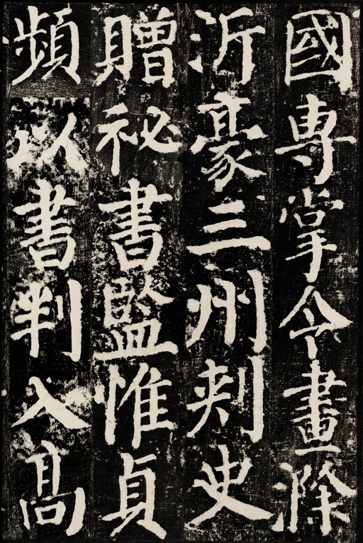 颜真卿 颜勤礼碑 - 拓本 - 書法道 - 书法字帖墨迹碑帖作品高清欣赏 - 35