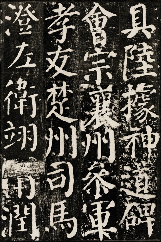 颜真卿 颜勤礼碑 - 拓本 - 書法道 - 书法字帖墨迹碑帖作品高清欣赏 - 37