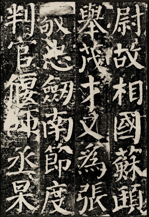 颜真卿 颜勤礼碑 - 拓本 - 書法道 - 书法字帖墨迹碑帖作品高清欣赏 - 39