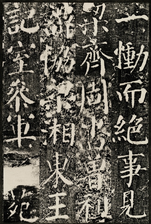 颜真卿 颜勤礼碑 - 拓本 - 書法道 - 书法字帖墨迹碑帖作品高清欣赏 - 4