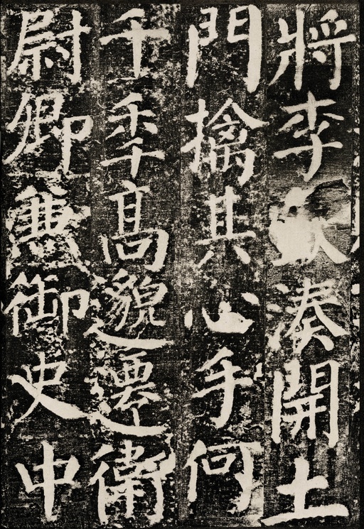 颜真卿 颜勤礼碑 - 拓本 - 書法道 - 书法字帖墨迹碑帖作品高清欣赏 - 41