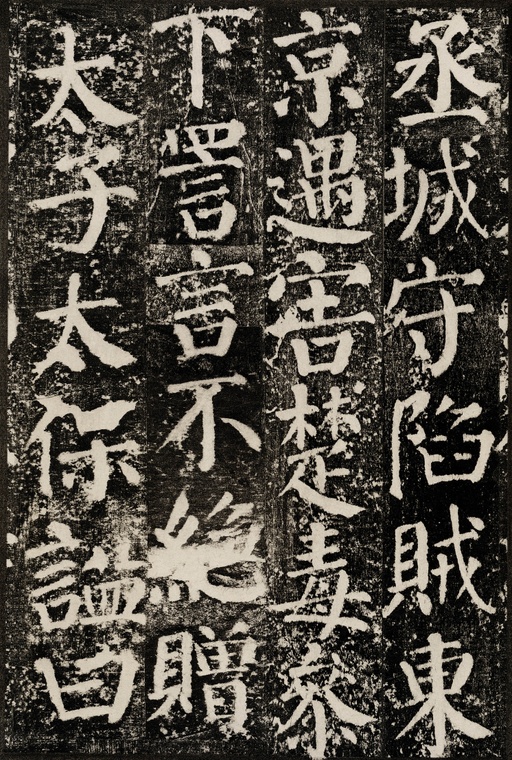 颜真卿 颜勤礼碑 - 拓本 - 書法道 - 书法字帖墨迹碑帖作品高清欣赏 - 42