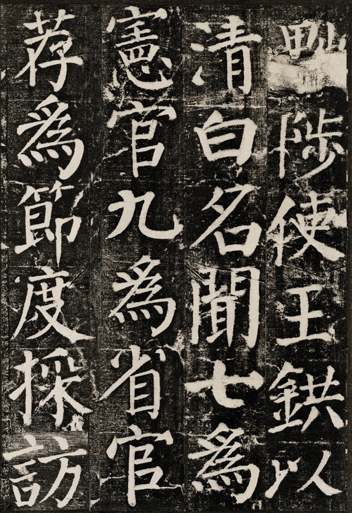 颜真卿 颜勤礼碑 - 拓本 - 書法道 - 书法字帖墨迹碑帖作品高清欣赏 - 49