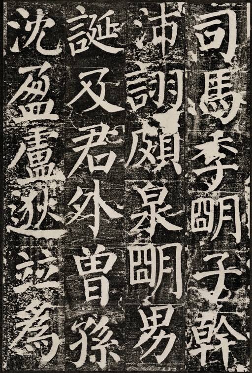 颜真卿 颜勤礼碑 - 拓本 - 書法道 - 书法字帖墨迹碑帖作品高清欣赏 - 54