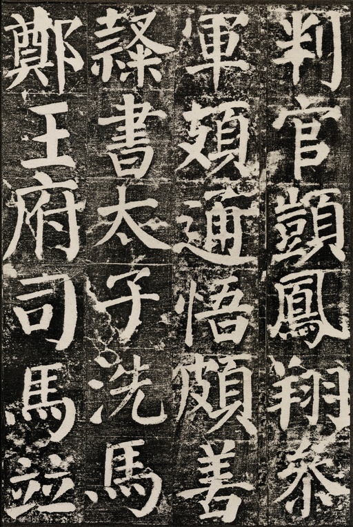 颜真卿 颜勤礼碑 - 拓本 - 書法道 - 书法字帖墨迹碑帖作品高清欣赏 - 57