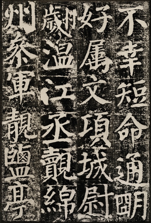 颜真卿 颜勤礼碑 - 拓本 - 書法道 - 书法字帖墨迹碑帖作品高清欣赏 - 58