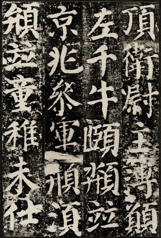 颜真卿 颜勤礼碑 - 拓本 - 書法道 - 书法字帖墨迹碑帖作品高清欣赏 - 61