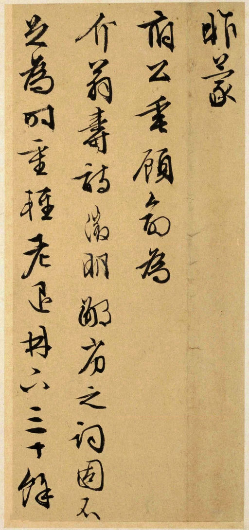 文徵明 致阳湖先生札 - 纸本墨迹 - 書法道 - 书法字帖墨迹碑帖作品高清欣赏 - 1