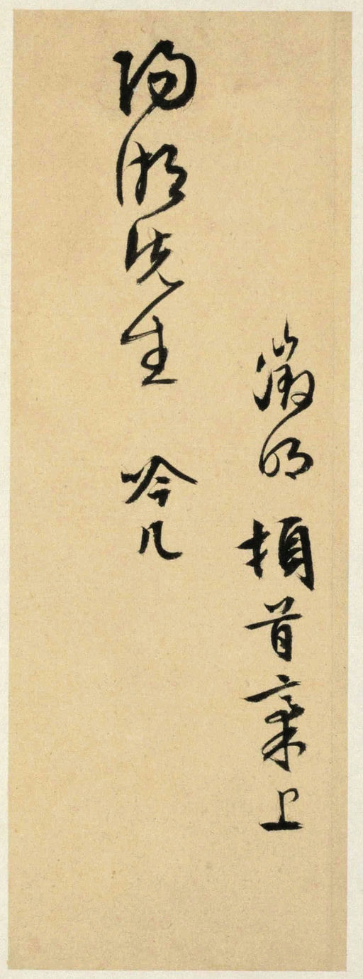 文徵明 致阳湖先生札 - 纸本墨迹 - 書法道 - 书法字帖墨迹碑帖作品高清欣赏 - 11