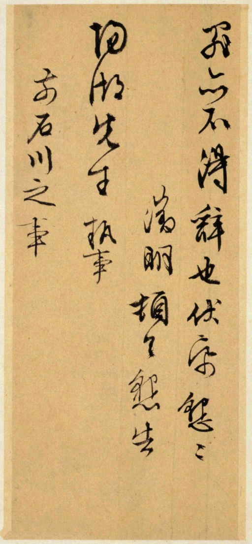 文徵明 致阳湖先生札 - 纸本墨迹 - 書法道 - 书法字帖墨迹碑帖作品高清欣赏 - 4