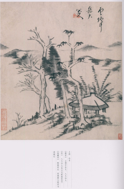 朱耷 八大山人全集 - 卷三 - 書法道 - 书法字帖墨迹碑帖作品高清欣赏 - 107