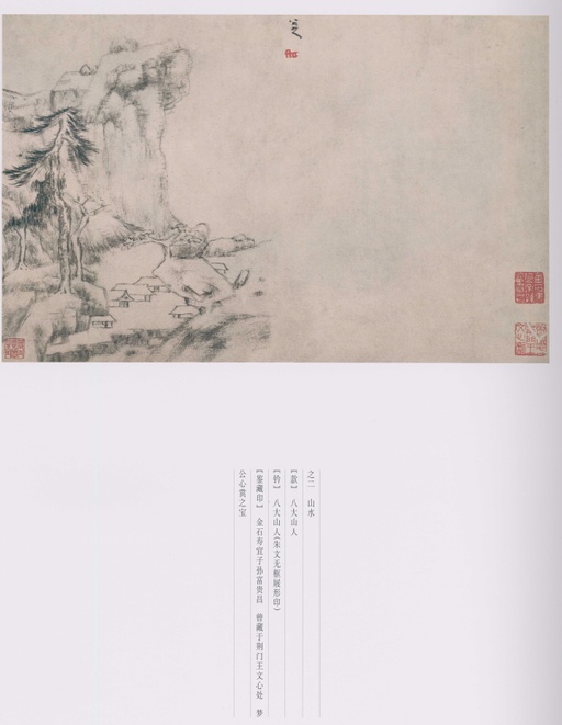 朱耷 八大山人全集 - 卷三 - 書法道 - 书法字帖墨迹碑帖作品高清欣赏 - 117