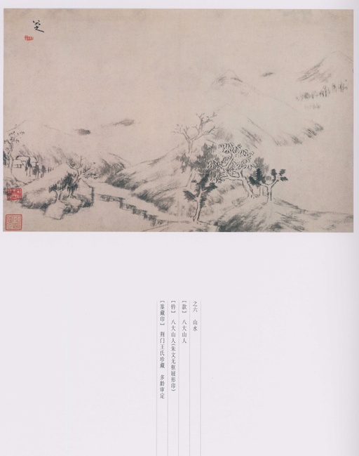 朱耷 八大山人全集 - 卷三 - 書法道 - 书法字帖墨迹碑帖作品高清欣赏 - 121