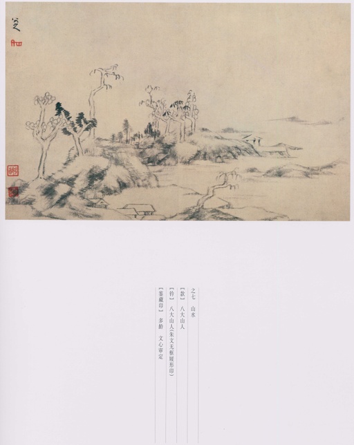 朱耷 八大山人全集 - 卷三 - 書法道 - 书法字帖墨迹碑帖作品高清欣赏 - 122