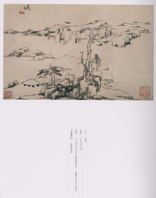 朱耷 八大山人全集 - 卷三 - 書法道 - 书法字帖墨迹碑帖作品高清欣赏 - 123