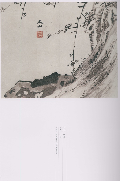 朱耷 八大山人全集 - 卷三 - 書法道 - 书法字帖墨迹碑帖作品高清欣赏 - 192