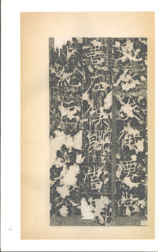 褚遂良 房玄龄碑 - 梁启超旧藏拓本 - 書法道 - 书法字帖墨迹碑帖作品高清欣赏 - 10