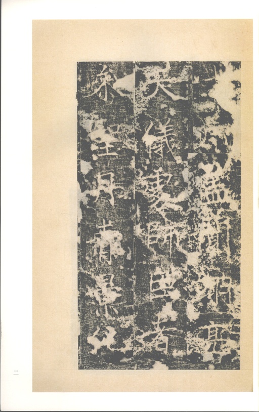 褚遂良 房玄龄碑 - 梁启超旧藏拓本 - 書法道 - 书法字帖墨迹碑帖作品高清欣赏 - 2