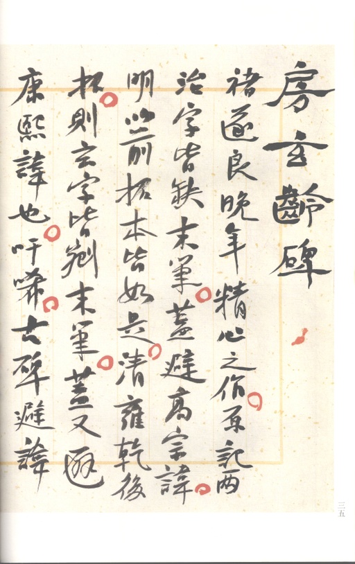 褚遂良 房玄龄碑 - 梁启超旧藏拓本 - 書法道 - 书法字帖墨迹碑帖作品高清欣赏 - 35