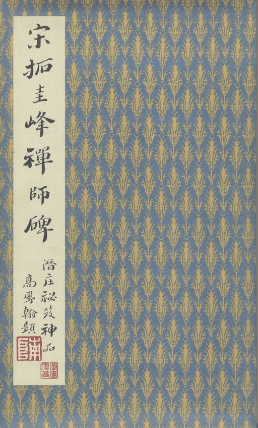 裴休 圭峰禅师碑 - 宋拓本 - 書法道 - 书法字帖墨迹碑帖作品高清欣赏 - 1