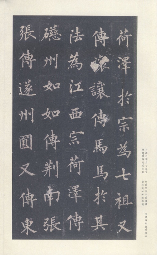 裴休 圭峰禅师碑 - 宋拓本 - 書法道 - 书法字帖墨迹碑帖作品高清欣赏 - 13