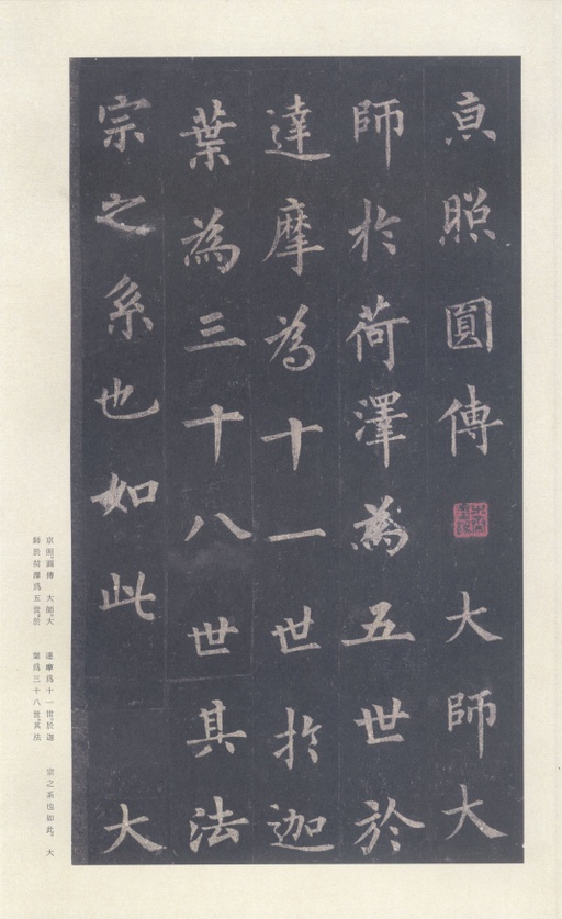 裴休 圭峰禅师碑 - 宋拓本 - 書法道 - 书法字帖墨迹碑帖作品高清欣赏 - 14