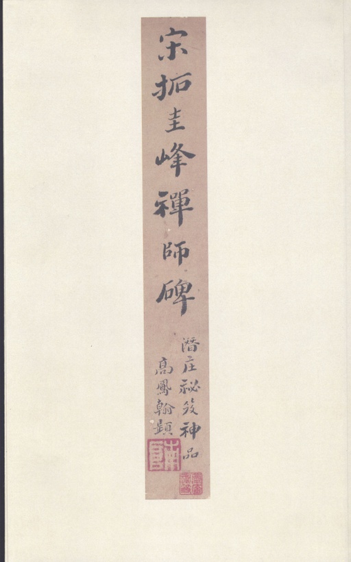 裴休 圭峰禅师碑 - 宋拓本 - 書法道 - 书法字帖墨迹碑帖作品高清欣赏 - 2