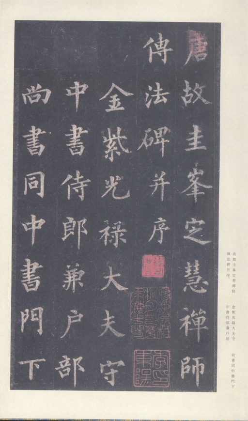 裴休 圭峰禅师碑 - 宋拓本 - 書法道 - 书法字帖墨迹碑帖作品高清欣赏 - 3