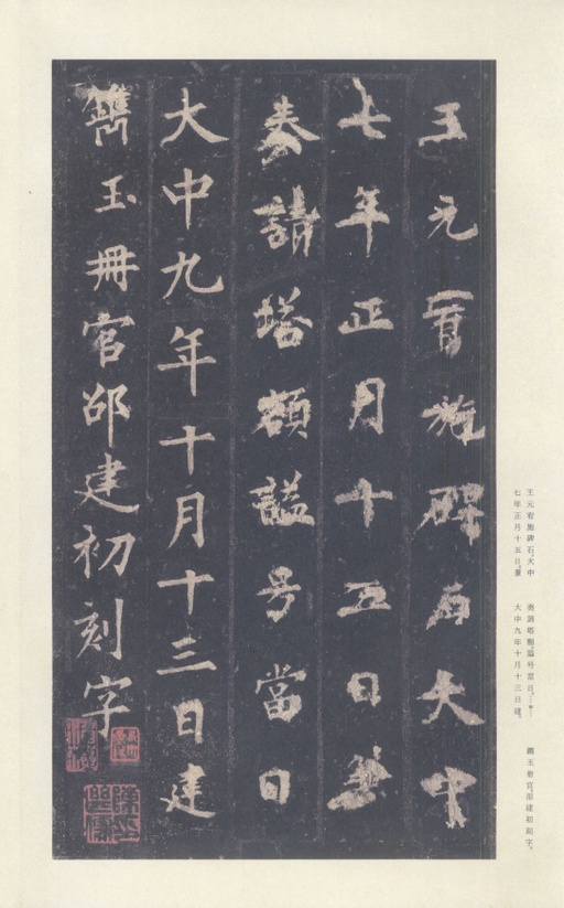 裴休 圭峰禅师碑 - 宋拓本 - 書法道 - 书法字帖墨迹碑帖作品高清欣赏 - 55